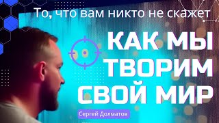 Что такое Архитектура Сознания? Сергей Долматов