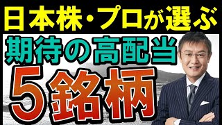 【鉄板の5銘柄はコレ‼】日本株で今後、高配当株がおすすめな理由とは？