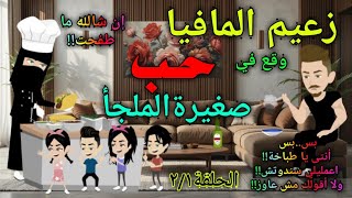 زعـــ.ـــيم الما.فـــيا وطبـــ.ـــاخة الملــجــ.ــأ..الحلقة2.1