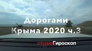 ДОРОГАМИ КРЫМА 2020 ч.3 Стрегущее ЗАКАТ водоросли на пляже