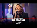 Алсу - Не Молчи (LIVE @ Авторадио)