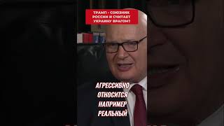 Кульпа: Трамп действует как союзник России против Европы и Украины, но есть одно изменение