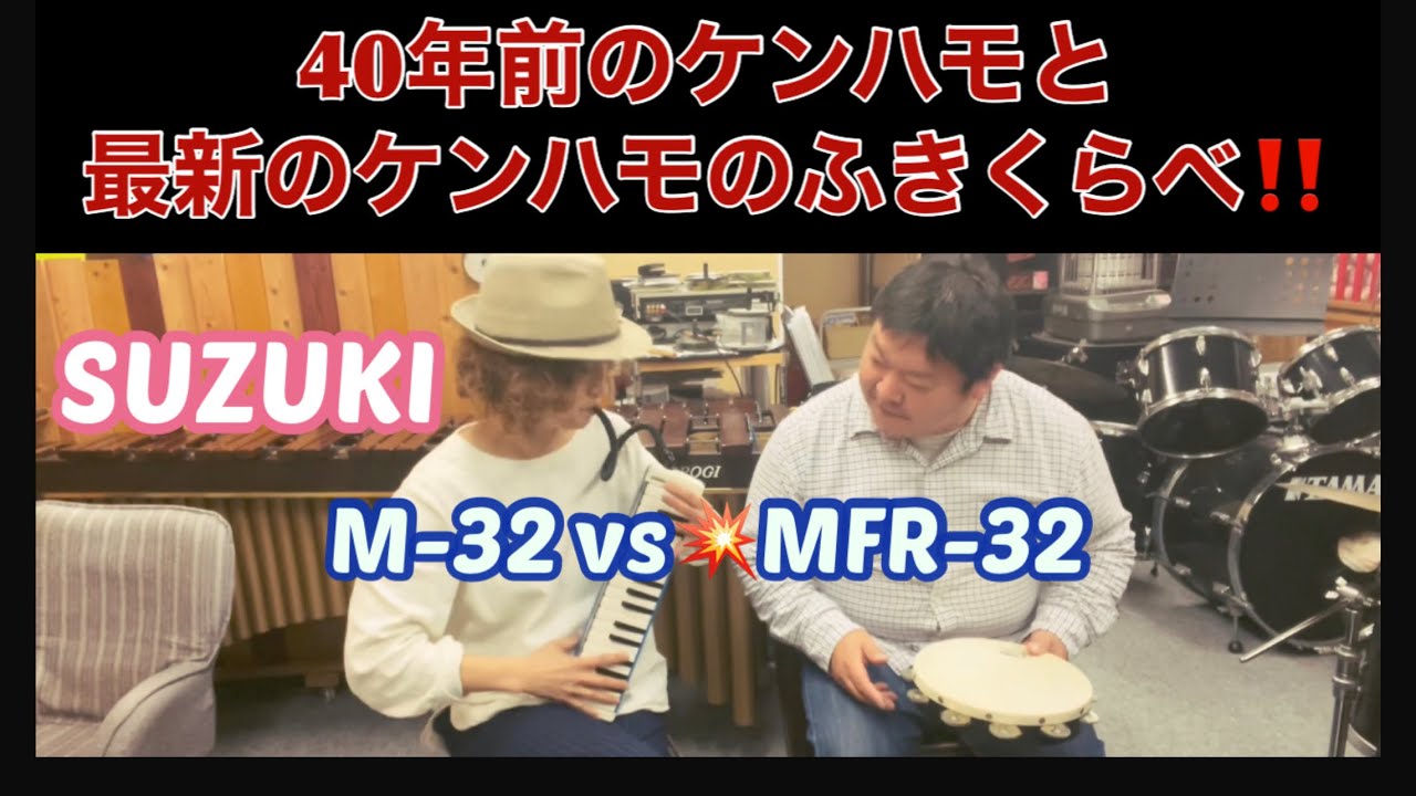 鍵盤ハーモニカ】40年前のケンハモと最新モデルのケンハモを吹き比べて