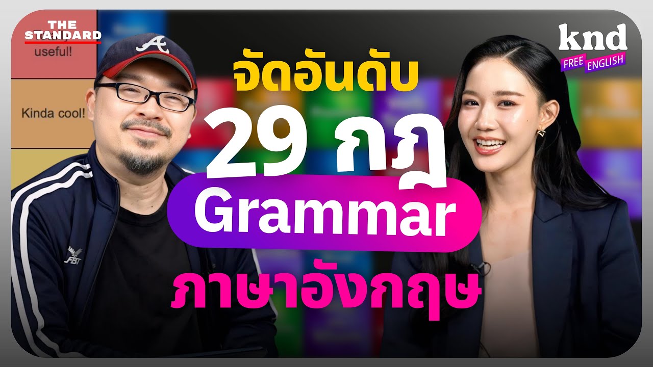 เริ่มเรียนอังกฤษจาก 0 ต้องรู้ Grammar อะไรบ้าง? | คำนี้ดี Free English EP.45