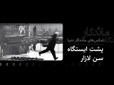 پشت ایستگاه سن لازار هانری کارتیه برسون