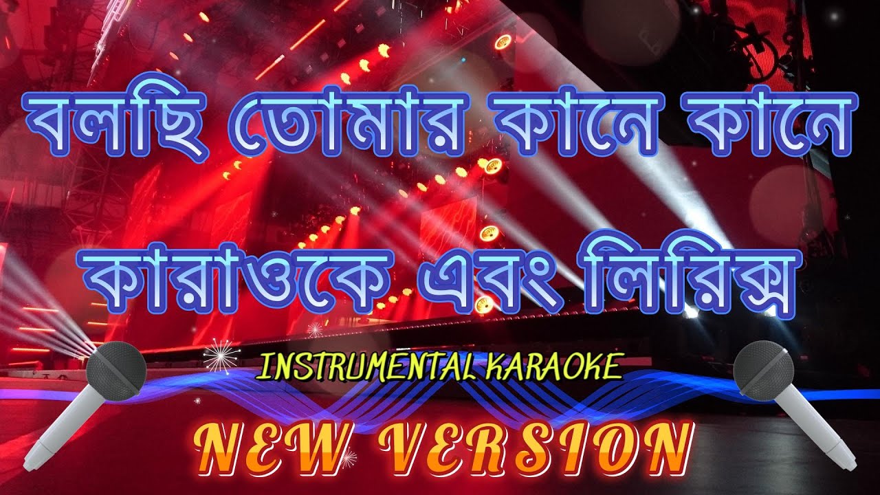 bolchi tomar kane kane amar tumi karaoke | karaoke with lyrics | New Version | বলছি তোমার কানেকানে