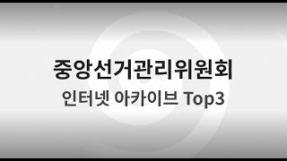 초특급 정보! 선거정보 아카이브 TOP3