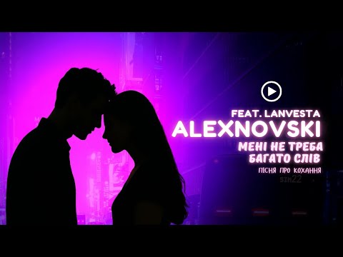 ALEXNOVSKI Feat Lanvesta Мені не треба багато слів Official Video пісня про кохання без слів