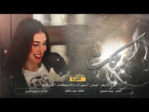 دبكات مطلوبه  كلشي حب بهل دنيا مهند الصغير