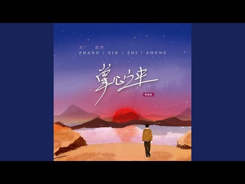 掌心之中 (烟嗓版伴奏)