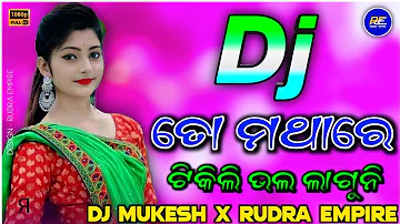 TO MATHARE TIKILI BHALA LAGUNI || ODIA DJ SONG || DJ MUKESH KSN X RUDRA EMPIRE