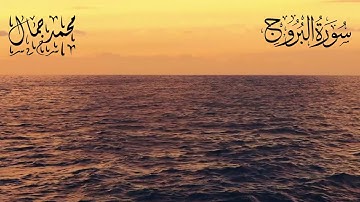 سورة البروج تلاوة هادئة 🤍🎧 ||محمد جمال||