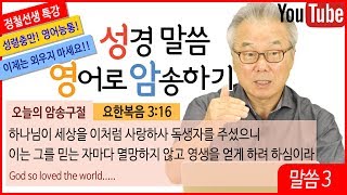 정철의 성경말씀 영어로 암송하기_3회_요한복음 3장 16절