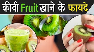 Kiwi khane ke fayde | कीवी फ्रूट्स के फायदे | Benefits of kiwi juice | Kiwi juice benefits in hindi