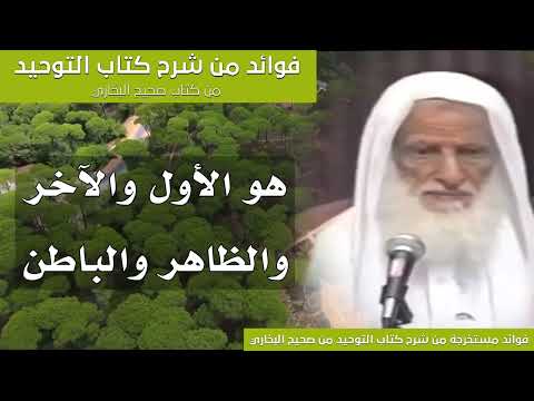 139 هو الأول والآخر والظاهر والباطن الشيخ ابن عثيمين