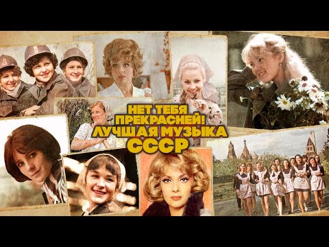 НЕТ ТЕБЯ ПРЕКРАСНЕЙ! | Лучшая музыка СССР @BestPlayerMusic