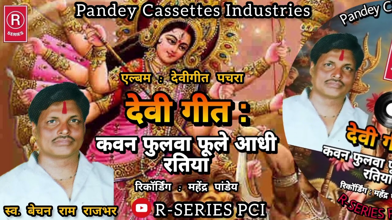 पचरा I कवन फुलवा फूले आधी रतिया I बेचन राजभर I Kavan Phulva Phule Aadhi Ratiya I Bechan Rajbhar