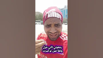 رجعوني تاني عيل 