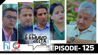 the bRAVO dELTA show Season 2 || Ep 125 || Bhusan Dahal || Sajha Katha || Himalaya TV || Journalist