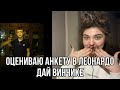 ОЦЕНИВАЮ АНКЕТЫ В ЛЕОНАРДО ДАЙ ВИНЧИКЕ