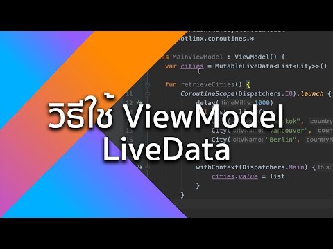 วีดีโอ: วงจรชีวิตของ ViewModel รับรู้หรือไม่