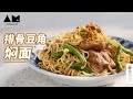 手把手一步两步三步教你做焖面how to make steamed noodles with pork ribs and green beans丨曼食慢语