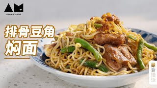 手把手一步两步三步教你做焖面how to make steamed noodles with pork ribs and green beans丨曼食慢语