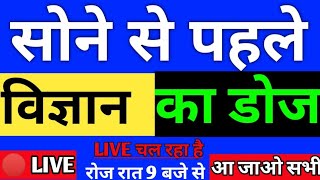 GENERAL SCIENCE/विज्ञान #LIVE CLASS FOR RAILWAY,,SSC,POLICE
