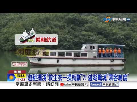 登山吐血"吊掛救援搶命"! 遊艇擱淺"救生衣一摸就斷"?!│中視新聞 20260311
