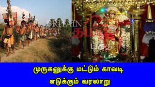 முருகனுக்கு மட்டும் காவடி எடுக்கும் வரலாறு | Why take Kavadi for Murugan in Tamil? | Kavadi