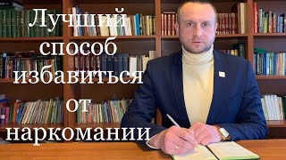 Выздоровление от наркомании