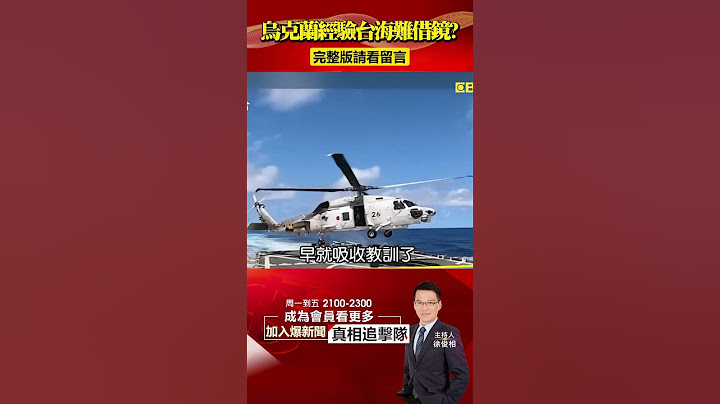 #台海 难借镜乌克兰经验？！从俄乌学教训“美中都在看”！@57BreakingNews #shorts #解放军 #美军 - 天天要闻