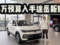 6万预算可入手，途岳新锐如何选配置？为何都买中高配？ 6万预算起即可入手，途岳新锐如何选配置？为何都会买中高配？#是好车 #汽车 #大众途岳新锐