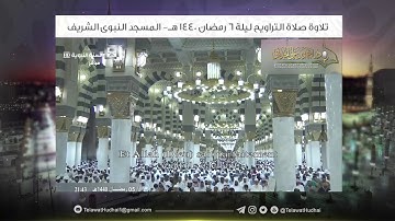 تلاوة صلاة التراويح | ليلة 6 ‎رمضان | للشيخ د.‎أحمد الحذيفي | من رحاب المسجد النبوي