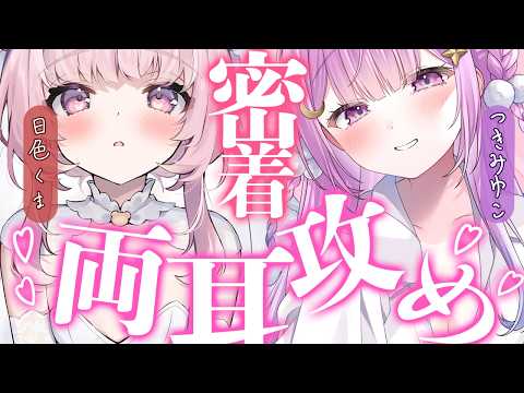 【ASMR/コラボ】かわいい二人に翻弄されるASMR♡　耳かき/吐息/オイルマッサージ【つきみゆこ/日色くま】