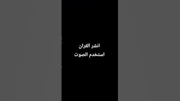 احترم القران الكريم دقيقه
