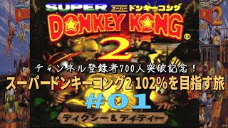 [SFC]＃01 スーパードンキーコング2 102％を目指す旅【Ch.登録700人編】