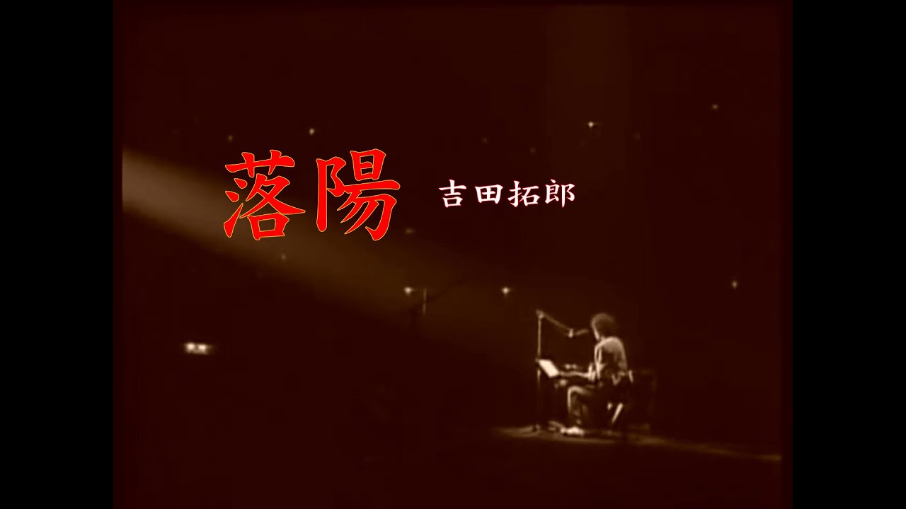 吉田拓郎「落陽」 - YouTube