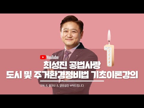 도시 및 주거환경정비법 기초이론강의 1 [공법사랑♥]