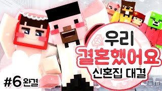 양띵 [신혼집 구경하고 서넹에게 프로포즈 하는 삼식♥ 마인크래프트 '우리 결혼했어요: 신혼집 대결' 6편 *완결*] 마인크래프트