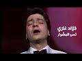 فؤاد غازي تعب المشوار فيديو كليب نادر Yehia Gan mp3