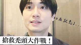 男友30歲這年就禿頭！搶救毛囊大作戰｜送飽奇的生日禮物