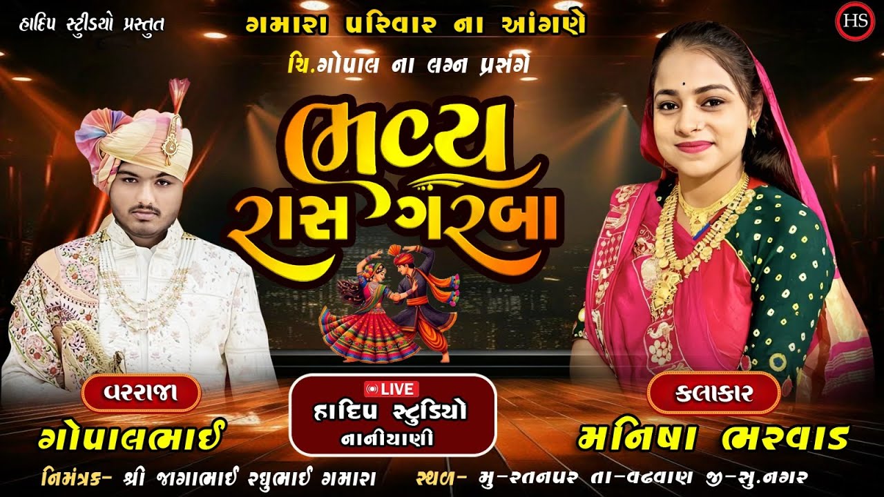🔴Live || ચિ. ગોપાલ ના લગ્ન પ્રસંગે ભવ્ય ડાંડિયારાસ || Manish Bharwad || Live 2026