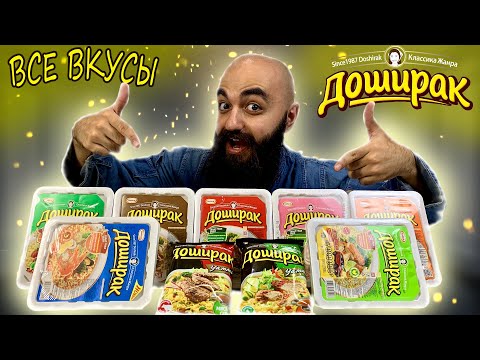 ВСЕ ВКУСЫ ДОШИРАК | КАКОЙ ВЫБРАТЬ?