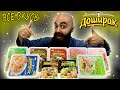 ВСЕ ВКУСЫ ДОШИРАК | КАКОЙ ВЫБРАТЬ?