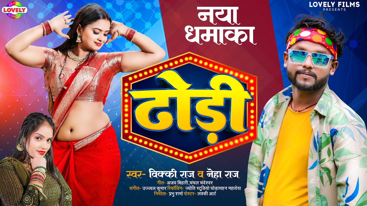 #Vicky Raj | ढोड़ी #Neha Raj | Bola Sabse Sunar Ka Ba Dhodi | 2023 Ka ...