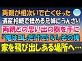 【感動する話】相次いで両親が亡くなった。遺産相続で揉める兄姉にうんざりする俺。大好きだった両親との思い出の器を持ち「俺はコレだけであとは何もいらない」→次の週末、俺はある場所に向かい…【泣ける話】朗読