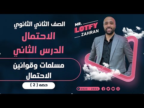 الصف الثاني الثانوي الاحتمال الدرس الثاني مسلمات وقوانين الاحتمال الاحتمال الاحتمالات