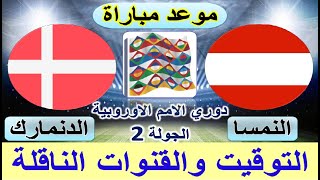 موعد مباراة النمسا و الدنمارك القادمة والقنوات الناقلة والمعلق في دوري الامم الاوروبية الجولة 2