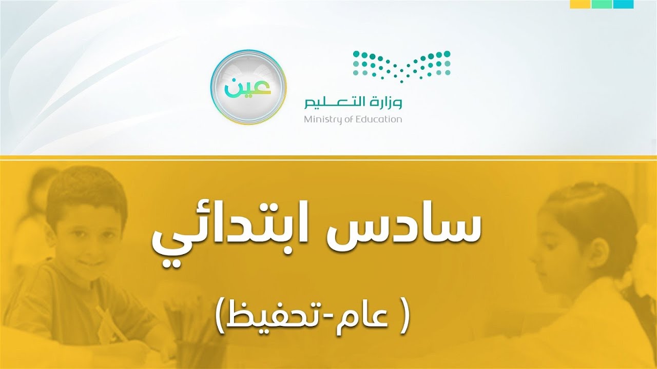 مباشر | سادس ابتدائي - الأحد -  الأسبوع الثاني